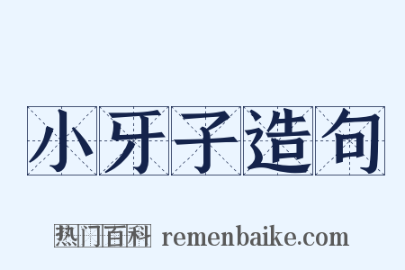 小牙子造句是什么意思的图片